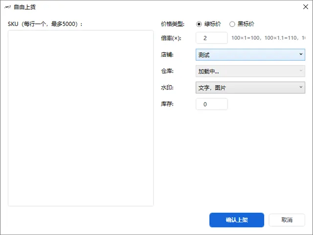 自由上货弹窗:批量 SKU、倍率、仓库、无水印
